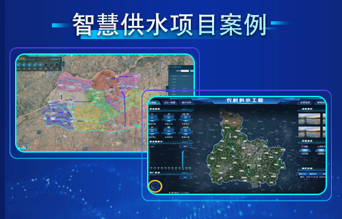 智慧供水項目方案